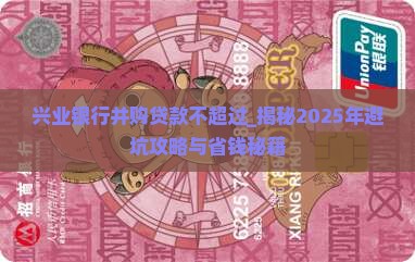 兴业银行并购贷款不超过