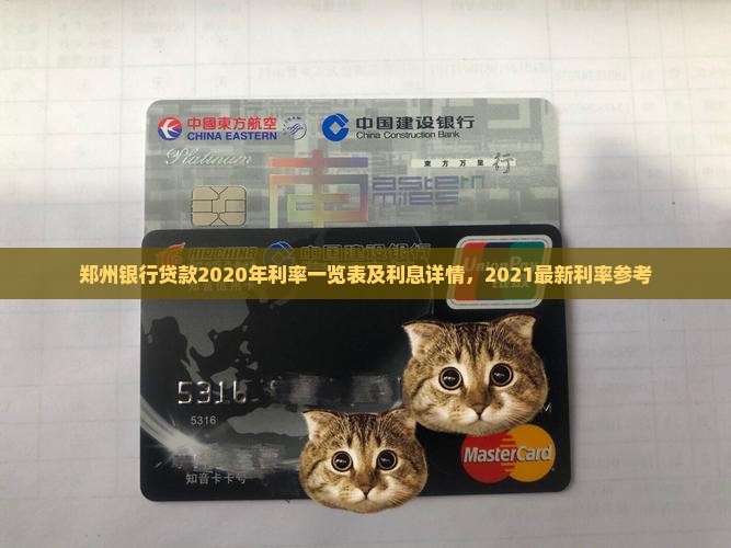 郑州银行贷款2020年