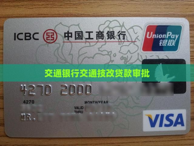 交通银行技改贷款审批