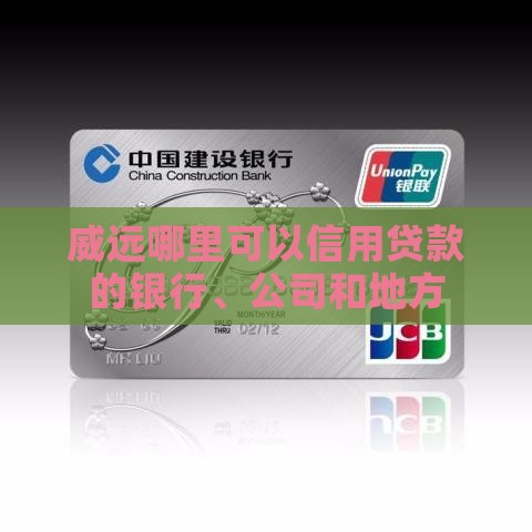 威远哪里可以信用贷款的