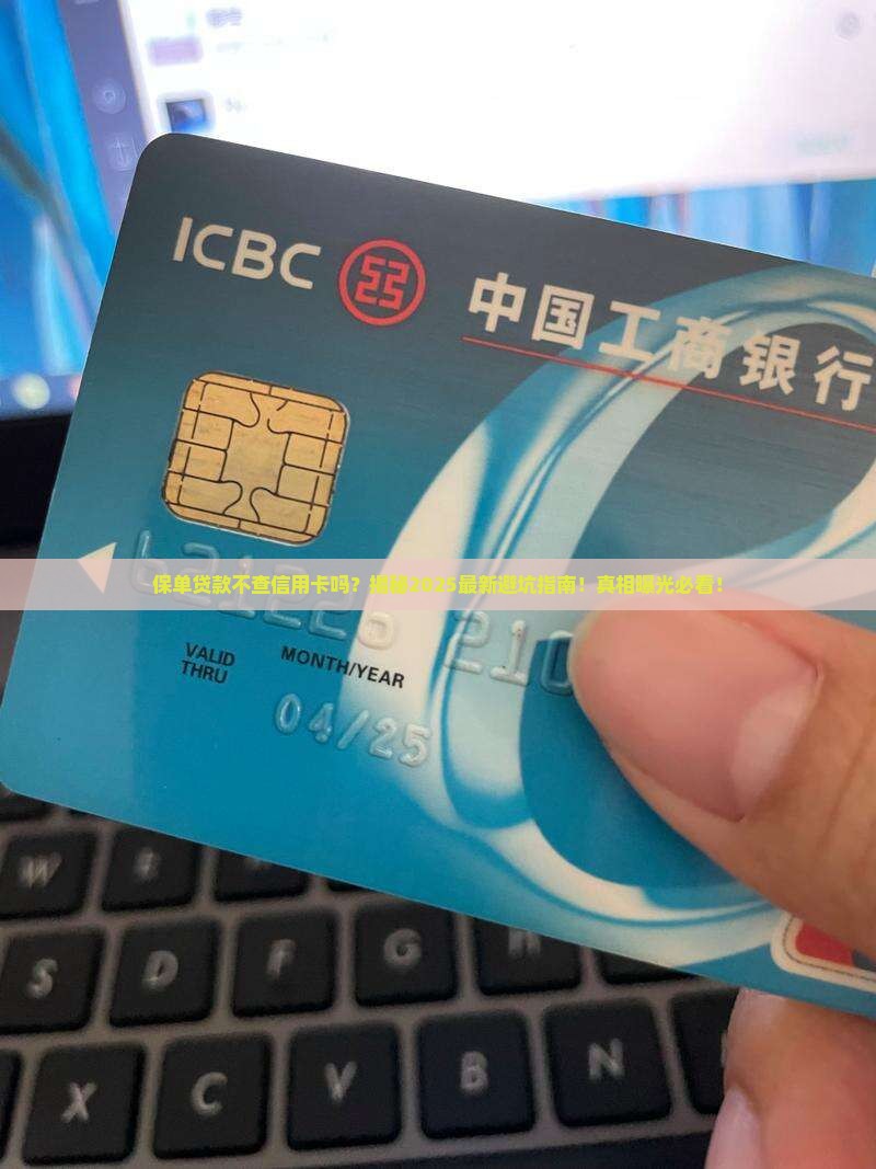 保单贷款不查信用卡吗
