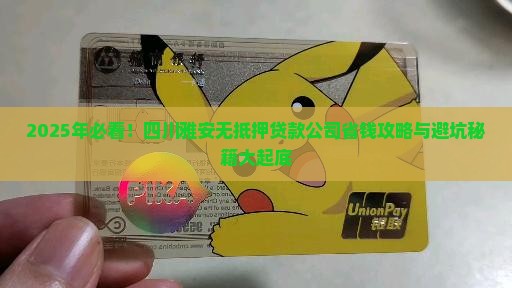 四川雅安无抵押贷款公司