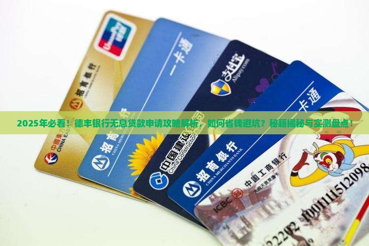 德丰银行无息贷款