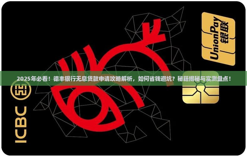 德丰银行无息贷款