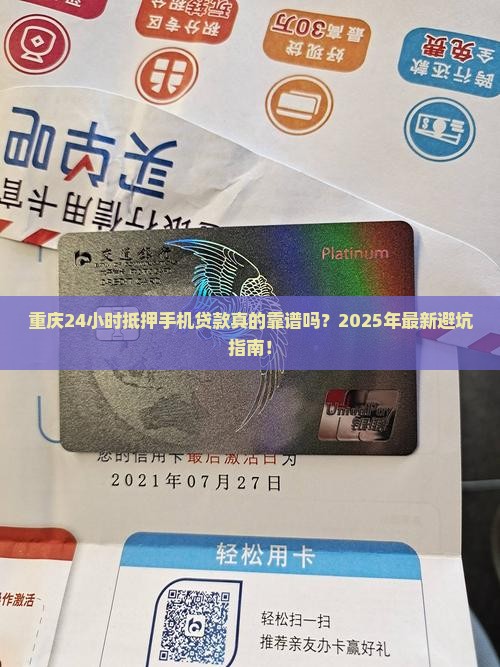 重庆24小时抵押手机贷款