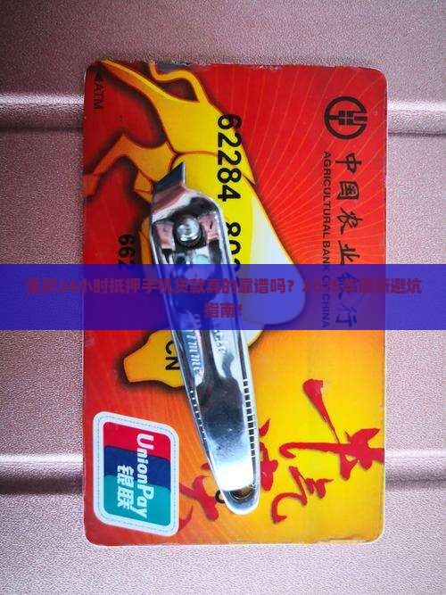重庆24小时抵押手机贷款