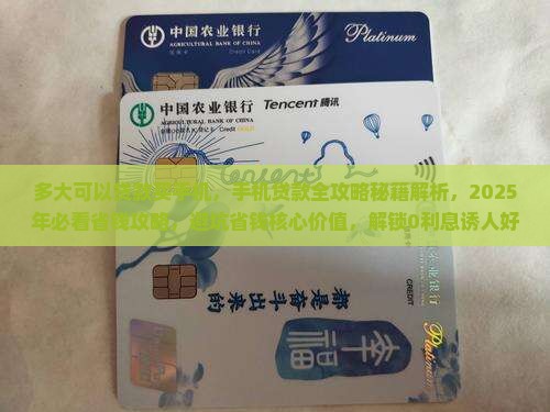 多大可以贷款买手机