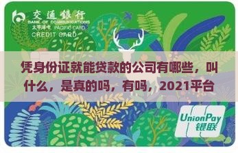 凭身份证就能贷款的公司