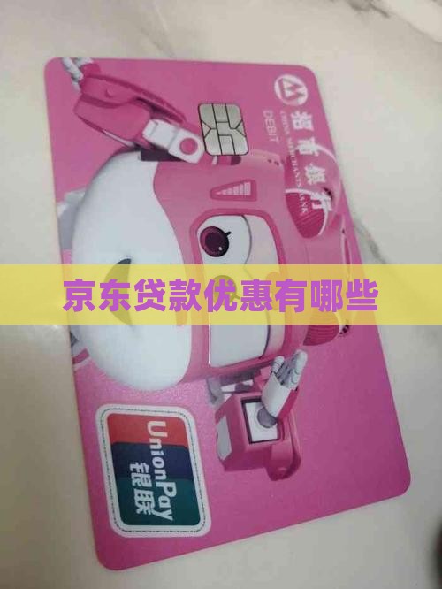 京东小额贷款有什么优惠
