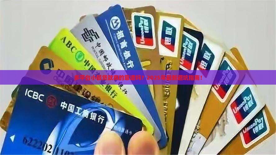 多平台小额贷款