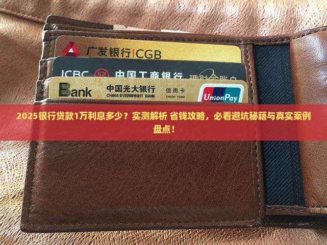 银行1万贷款利息多少