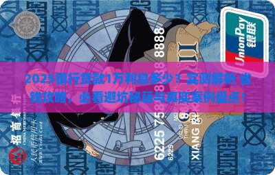银行1万贷款利息多少