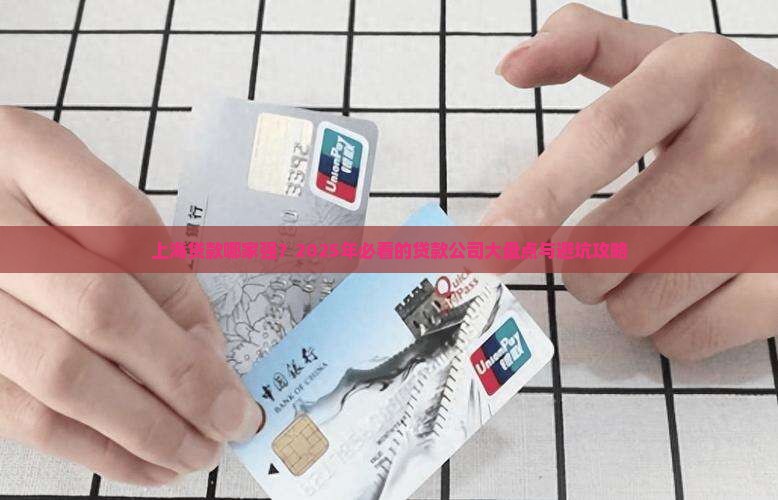 上海贷款有哪几家公司