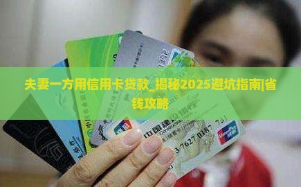 夫妻一方用信用卡贷款