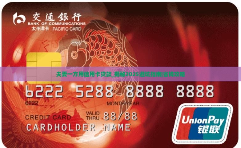 夫妻一方用信用卡贷款
