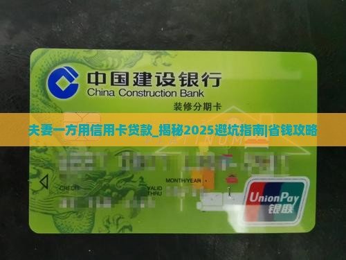 夫妻一方用信用卡贷款