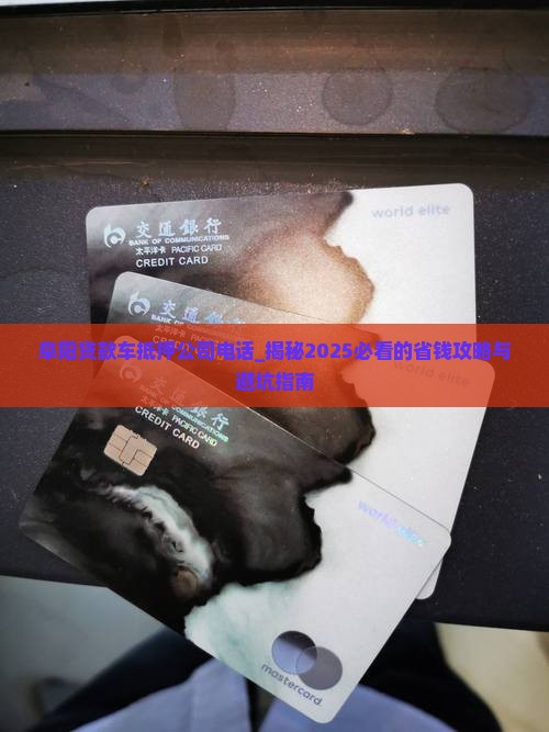 阜阳贷款车抵押公司电话