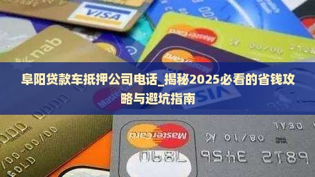阜阳贷款车抵押公司电话