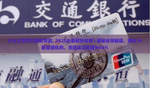 什么公司可以替你贷款