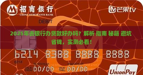 去银行办贷款好办吗