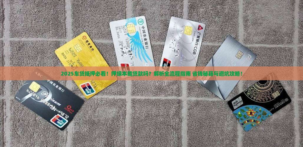 车贷抵押押绿本吗能贷款吗