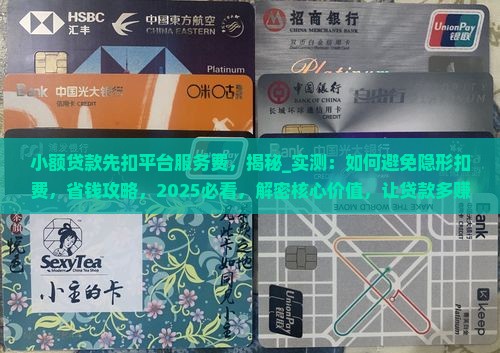 小额贷款先扣平台服务费