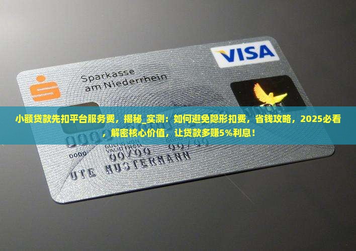 小额贷款先扣平台服务费