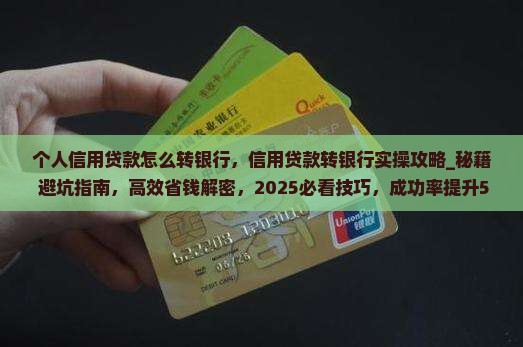 个人信用贷款怎么转银行