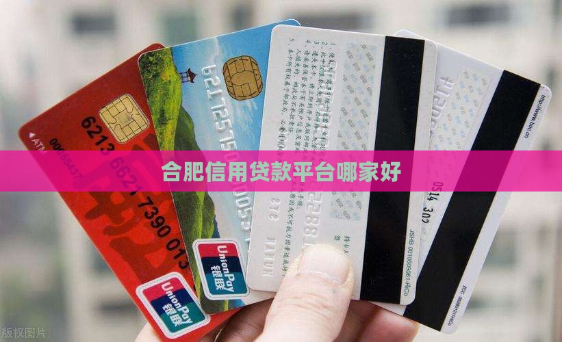 合肥信用贷款平台哪家好