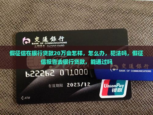 假征信在银行贷款20万