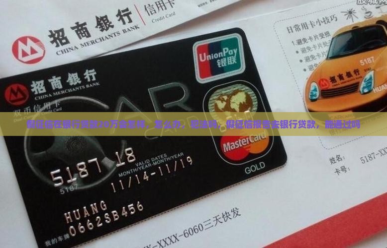 假征信在银行贷款20万