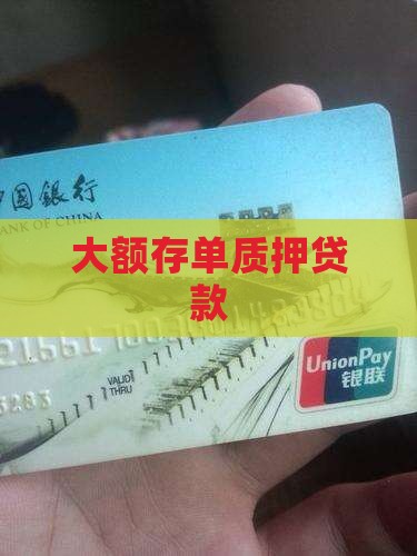 合肥大额存单质押贷款