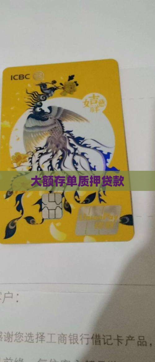 合肥大额存单质押贷款