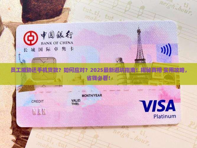 员工威胁还手机贷款