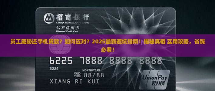 员工威胁还手机贷款