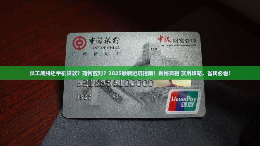 员工威胁还手机贷款