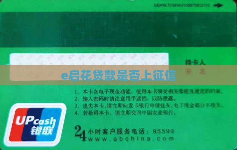 e启花贷款上征信吗