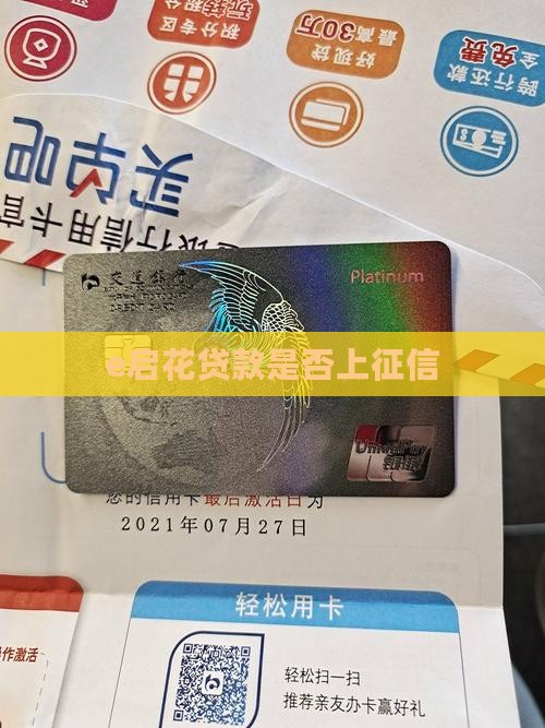 e启花贷款上征信吗