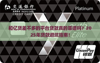 和亿贷差不多的平台贷款