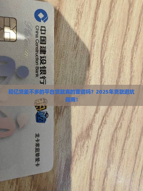 和亿贷差不多的平台贷款