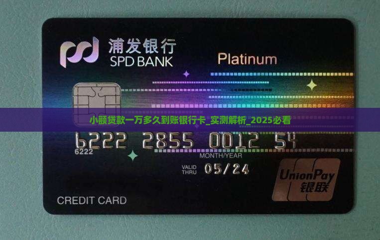 小额贷款一万多久到账银行卡