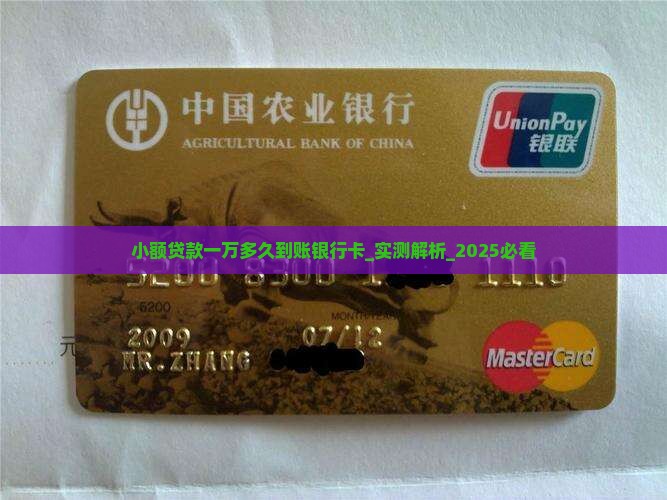 小额贷款一万多久到账银行卡