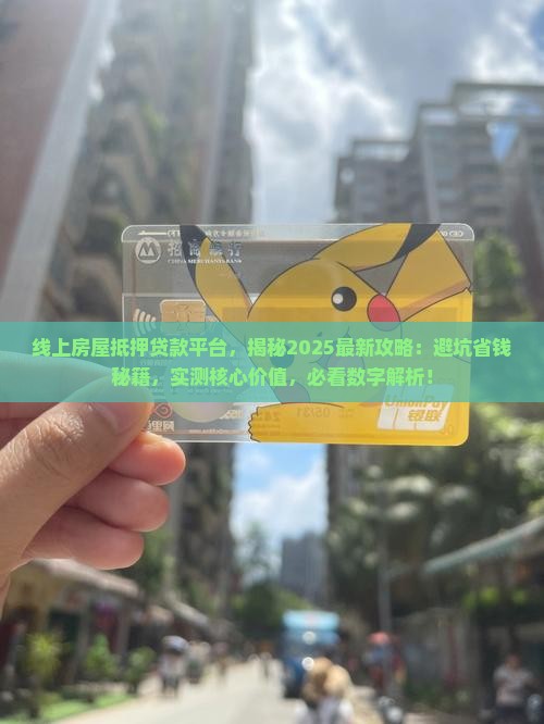 线上房屋抵押贷款平台