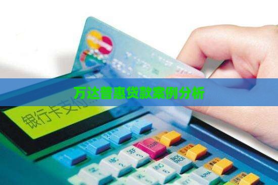 万达普惠贷款案例
