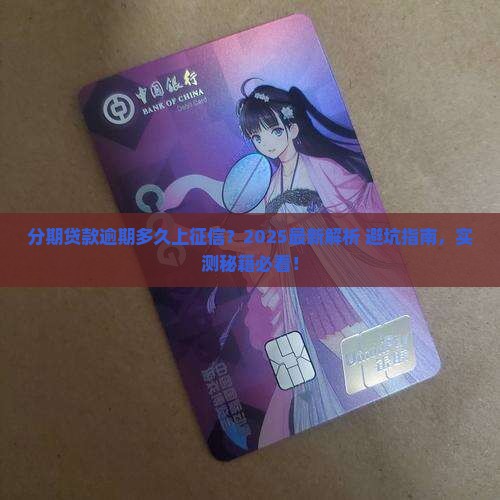 分期贷款逾期多久上征信