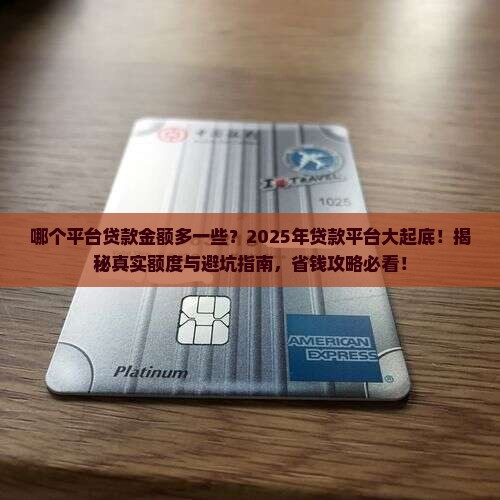 哪个平台贷款金额多一些