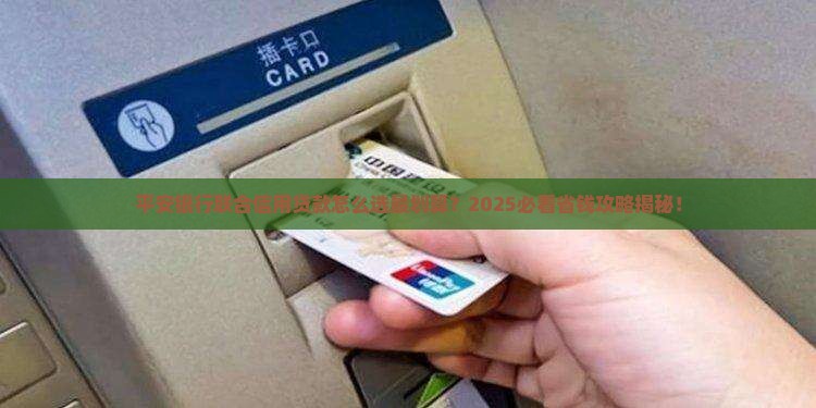 平安银行联合信用贷款