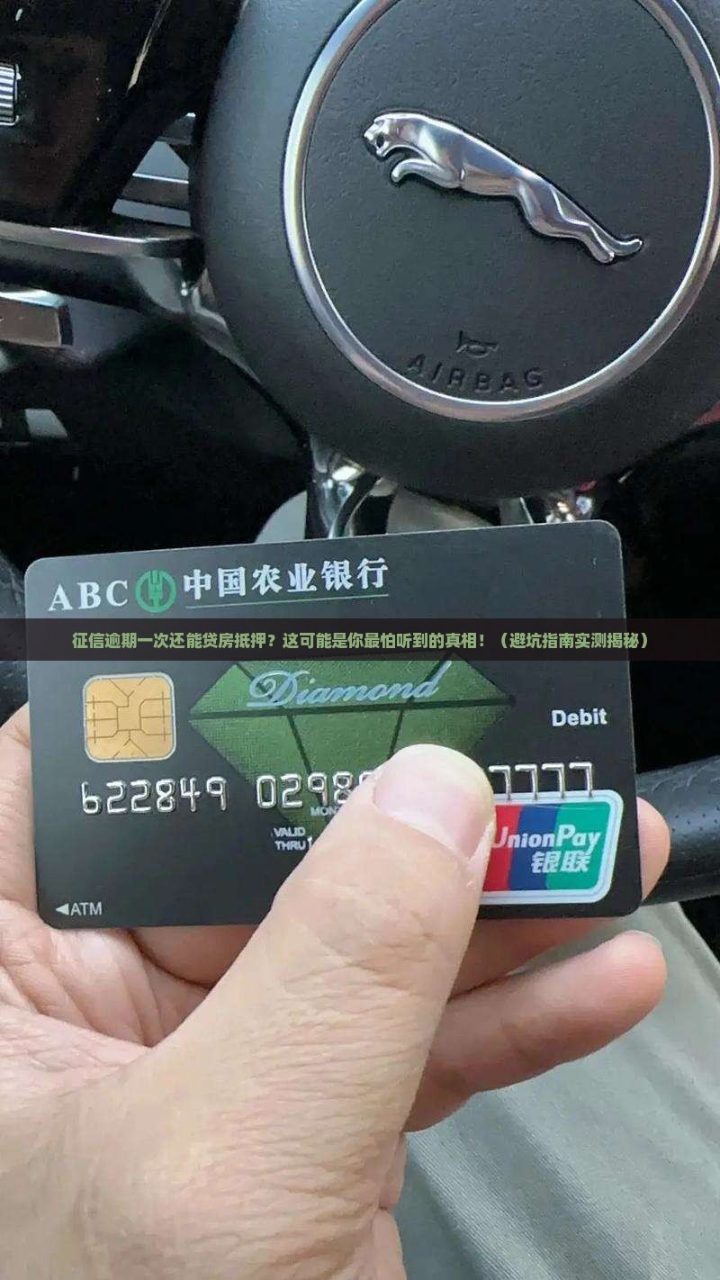 房抵押贷款征信逾期一次
