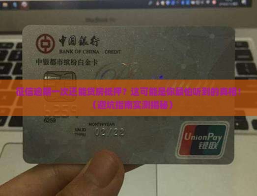 房抵押贷款征信逾期一次