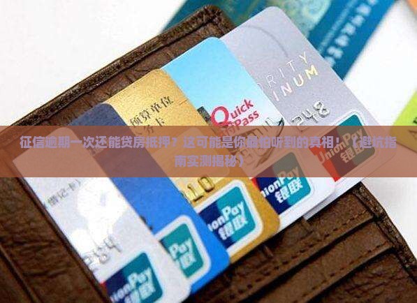 房抵押贷款征信逾期一次